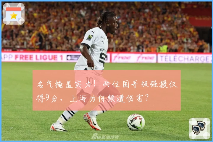 名气掩盖实力！两位国手级强援仅得9分，上海为何频遭伤害？