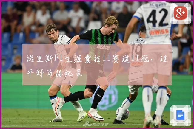 诺里斯F1生涯囊括11赛道11冠，追平舒马赫纪录