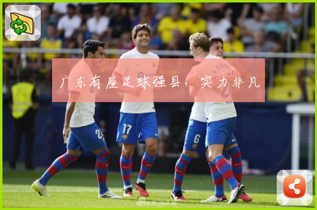 广东有座足球强县，实力非凡