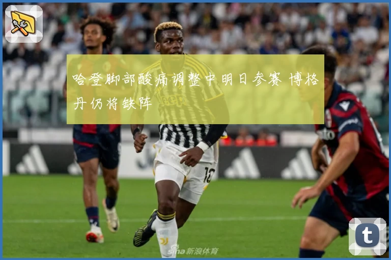 哈登脚部酸痛调整中明日参赛 博格丹仍将缺阵