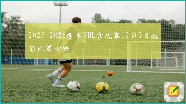 2025-2026赛季NHL常规赛12月3日精彩比赛回顾