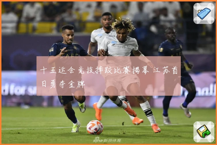 十五运会竞技摔跤比赛揭幕 江苏首日勇夺金牌