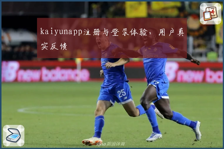 kaiyunapp注册与登录体验，用户真实反馈