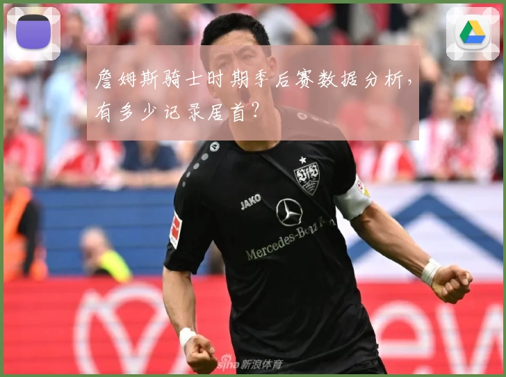 詹姆斯骑士时期季后赛数据分析，有多少记录居首？