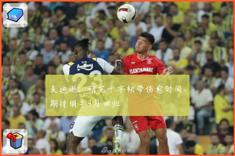 麦迪逊:研究十字韧带伤愈时间,期待明年4月回归