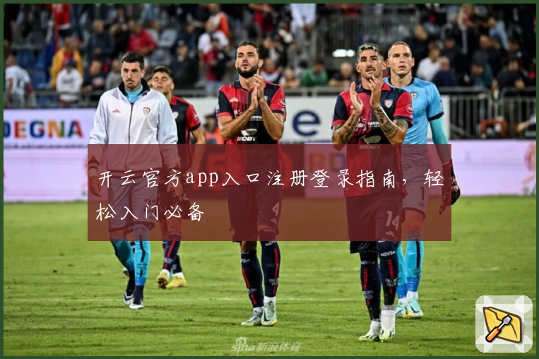 开云官方app入口注册登录指南，轻松入门必备