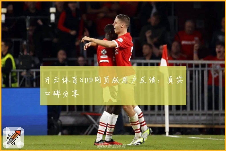 开云体育app网页版用户反馈，真实口碑分享