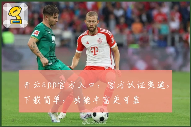 开云app官方入口,官方认证渠道,下载简单,功能丰富更可靠