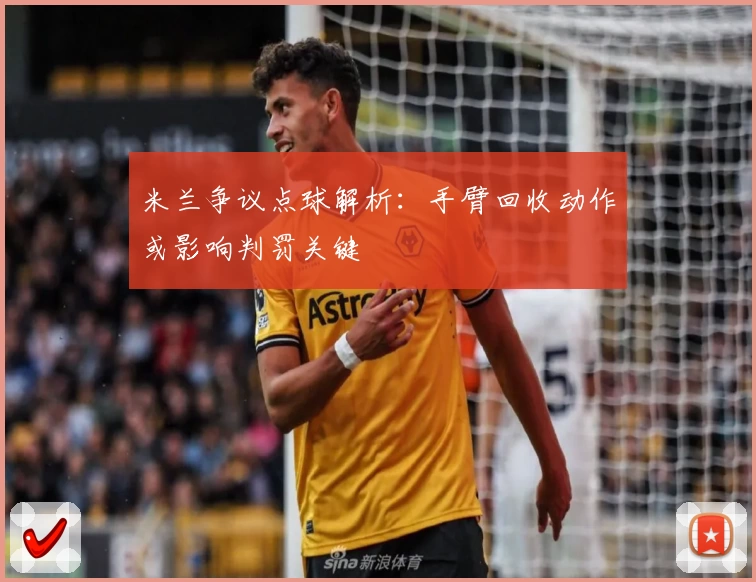 米兰争议点球解析:手臂回收动作或影响判罚关键