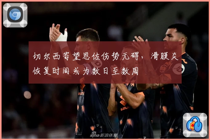 切尔西寄望恩佐伤势无碍，滑膜炎恢复时间或为数日至数周