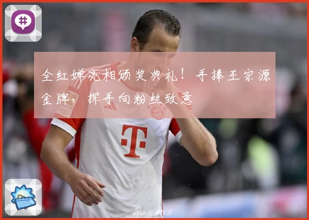 全红婵亮相颁奖典礼！手捧王宗源金牌，挥手向粉丝致意