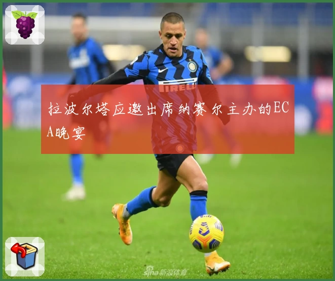 拉波尔塔应邀出席纳赛尔主办的ECA晚宴