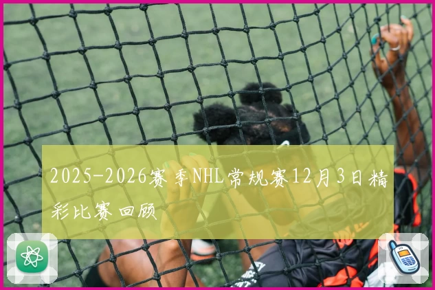 2025-2026赛季NHL常规赛12月3日精彩比赛回顾