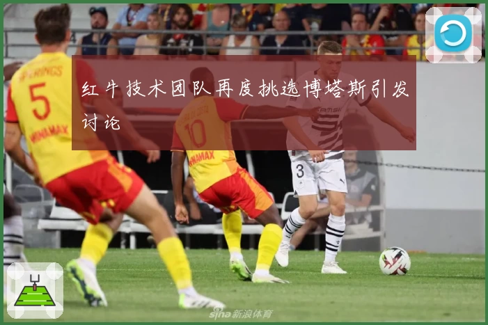 红牛技术团队再度挑选博塔斯引发讨论