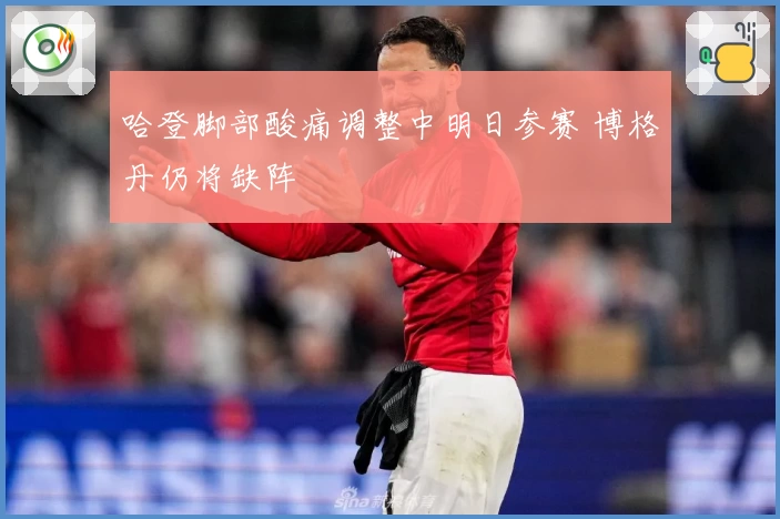 哈登脚部酸痛调整中明日参赛 博格丹仍将缺阵