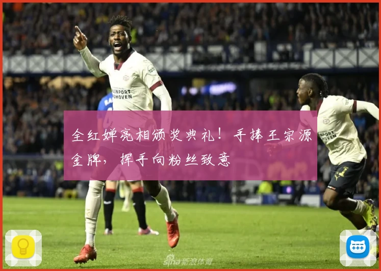 全红婵亮相颁奖典礼！手捧王宗源金牌，挥手向粉丝致意