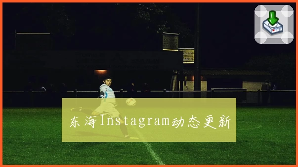 东海Instagram动态更新